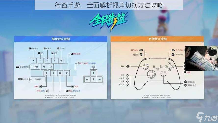 街篮手游：全面解析视角切换方法攻略