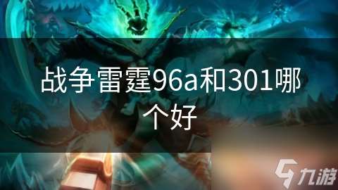 战争雷霆96a和301哪个好