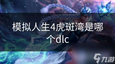 模拟人生4虎斑湾是哪个dlc