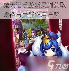 魔天记手游斩灵剑获取途径与异能作用详解