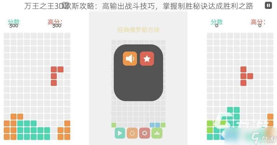 万王之王3D欧斯攻略：高输出战斗技巧，掌握制胜秘诀达成胜利之路