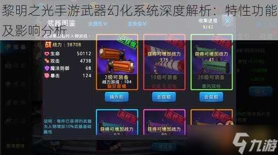 黎明之光手游武器幻化系统深度解析：特性功能及影响分析