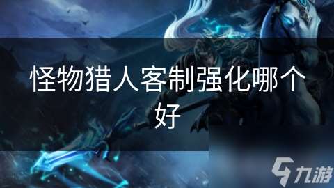 怪物猎人客制强化哪个好