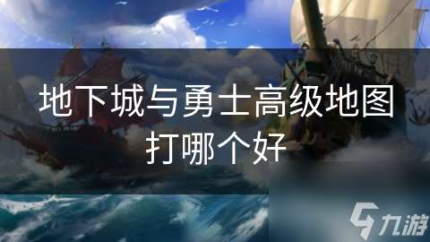 地下城与勇士高级地图打哪个好