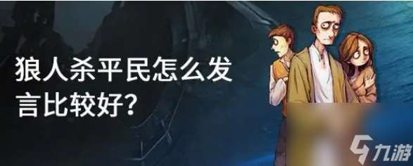 平民的发言和技巧有哪些