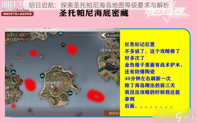 明日启航：探索圣托帕尼海岛地图等级要求与解析