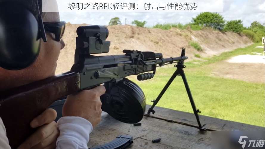 黎明之路RPK轻评测：射击与性能优势