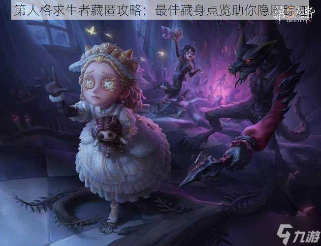 第人格求生者藏匿攻略：最佳藏身點覽助你隱匿蹤跡