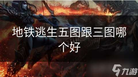 地鐵逃生五圖跟三圖哪個好
