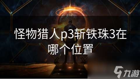 怪物猎人p3斩铁珠3在哪个位置