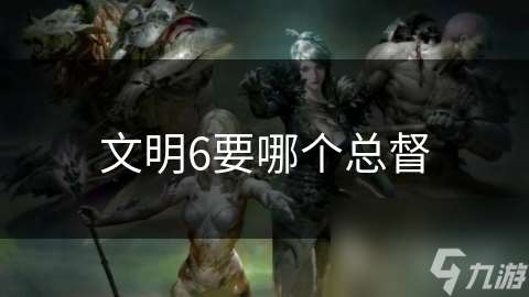 文明6要哪個總督