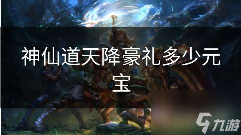 神仙道天降豪禮多少元寶