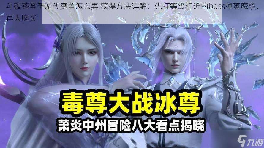 斗破蒼穹手游代魔獸怎么弄 獲得方法詳解：先打等級相近的boss掉落魔核，再去購買