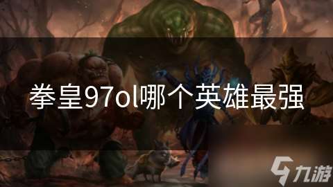 拳皇97ol哪個(gè)英雄最強(qiáng)