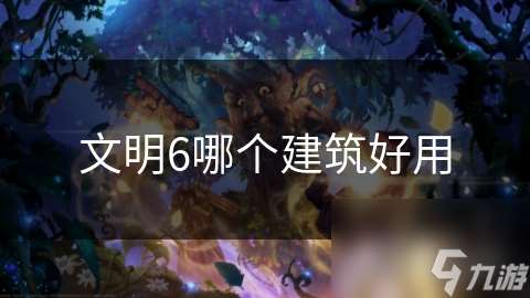 文明6哪個建筑好用