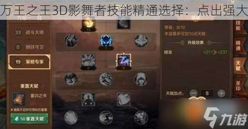 万王之王3D影舞者技能精通选择：点出强大