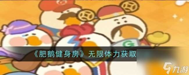 肥鵝健身房無限體力獲取方法
