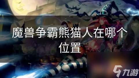 魔兽争霸熊猫人在哪个位置