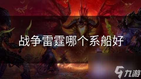 戰爭雷霆哪個系船好