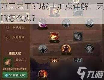 万王之王3D战士加点详解：天赋怎么点？