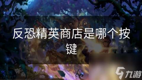 反恐精英商店是哪個(gè)按鍵