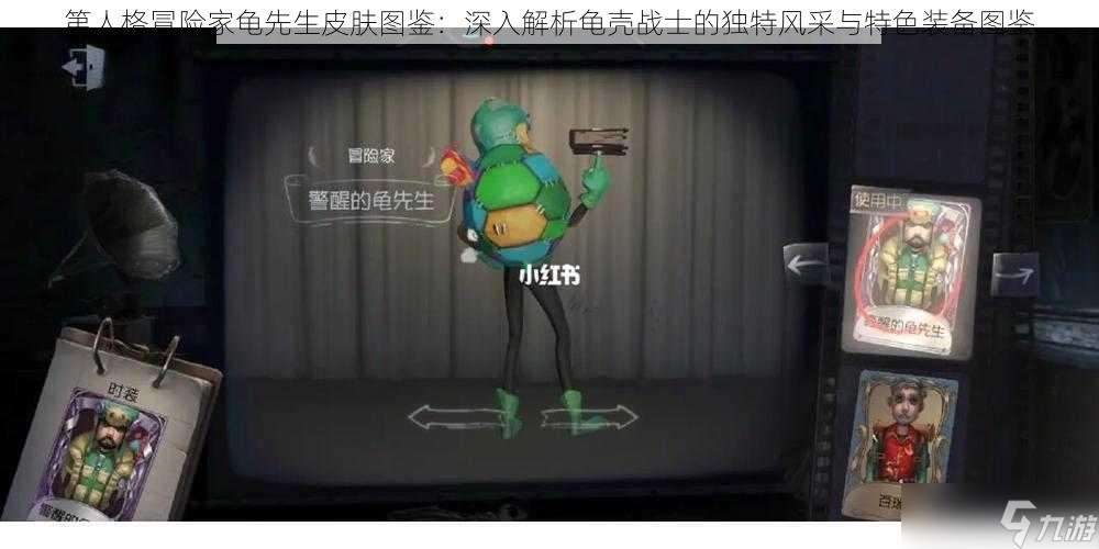 第人格冒險家龜先生皮膚圖鑒：深入解析龜殼戰士的獨特風采與特色裝備圖鑒