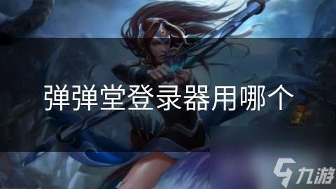 弹弹堂登录器用哪个