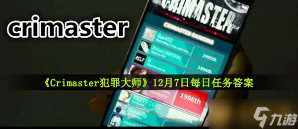 《Crimaster犯罪大师》12月7日每日任务答案