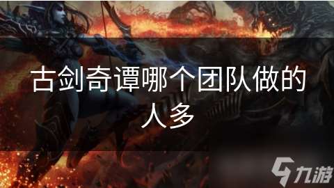 古劍奇譚哪個團隊做的人多