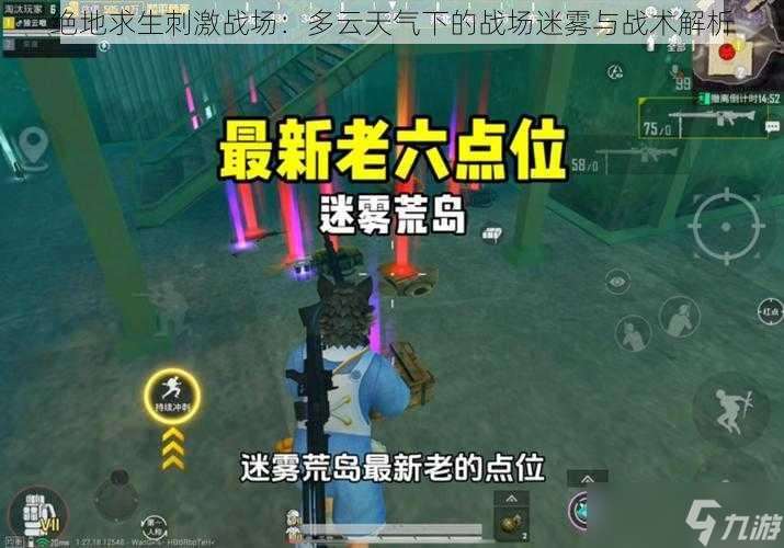 绝地求生刺激战场：多云天气下的战场迷雾与战术解析