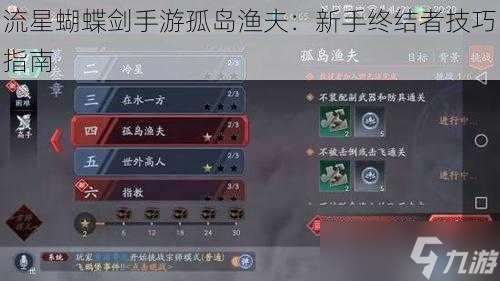 流星蝴蝶劍手游孤島漁夫：新手終結者技巧指南