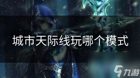 城市天際線玩哪個模式