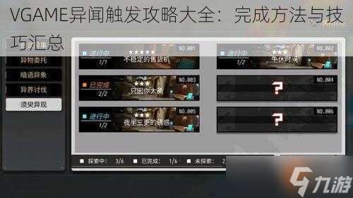 VGAME异闻触发攻略大全：完成方法与技巧汇总