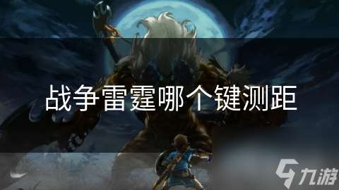 戰(zhàn)爭雷霆哪個鍵測距