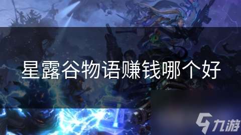 星露谷物語賺錢哪個好