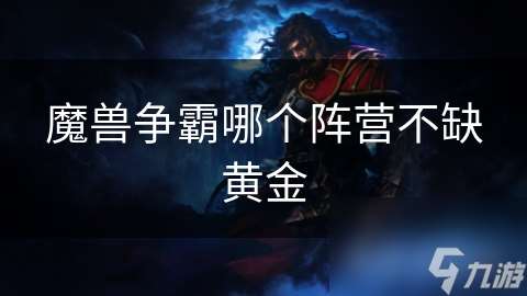 魔兽争霸哪个阵营不缺黄金