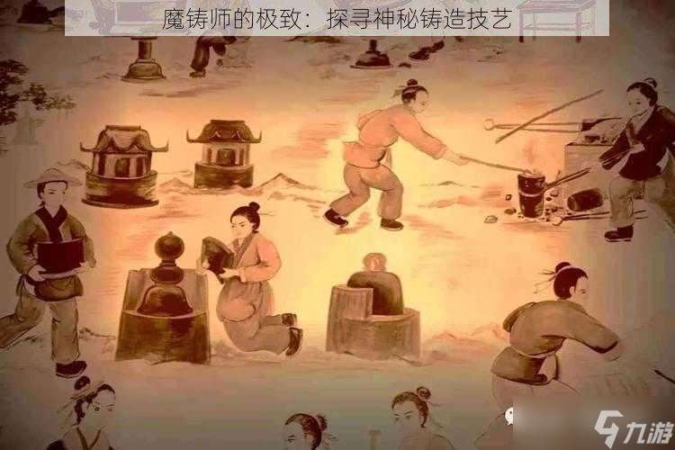 魔铸师的极致：探寻神秘铸造技艺