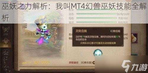 巫妖之力解析：我叫MT4幻兽巫妖技能全解析