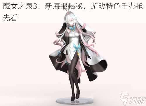 魔女之泉3：新海报揭秘，游戏特色手办抢先看