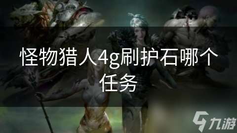 怪物猎人4g刷护石哪个任务