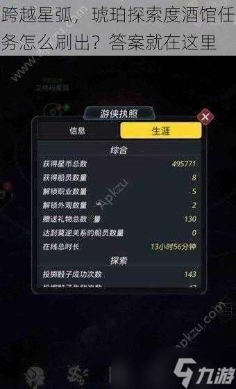 跨越星弧，琥珀探索度酒馆任务怎么刷出？答案就在这里