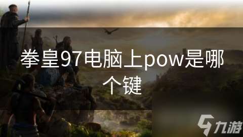 拳皇97电脑上pow是哪个键