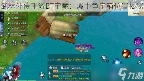 武林外傳手游BT寶藏：溪中魚寶箱位置揭秘