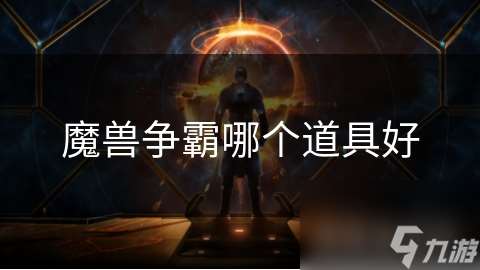 魔兽争霸哪个道具好