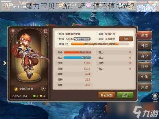 魔力宝贝手游：骑士值不值得选？