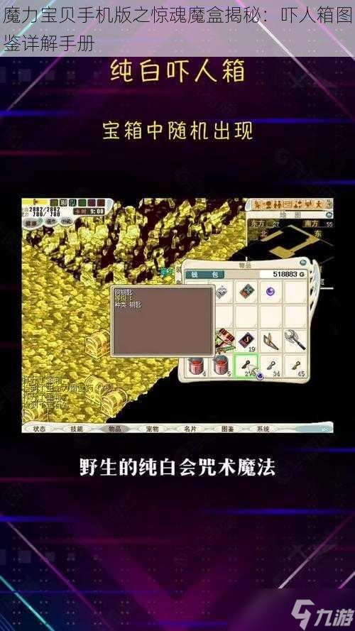 魔力宝贝手机版之惊魂魔盒揭秘：吓人箱图鉴详解手册