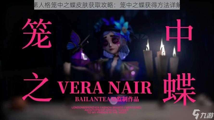 第人格笼中之蝶皮肤获取攻略：笼中之蝶获得方法详解