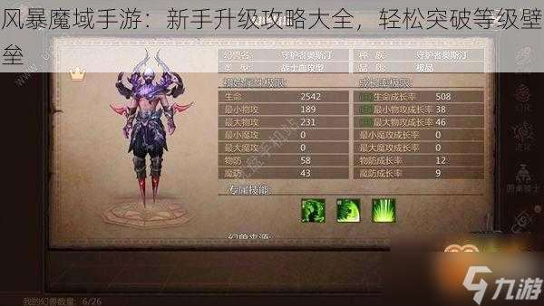 风暴魔域手游：新手升级攻略大全，轻松突破等级壁垒