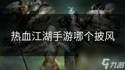 热血江湖手游哪个披风