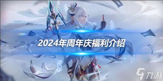 2024四周年福利一览，2024年周年庆福利